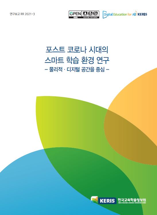 포스트 코로나 시대의 스마트 학습 환경 연구
