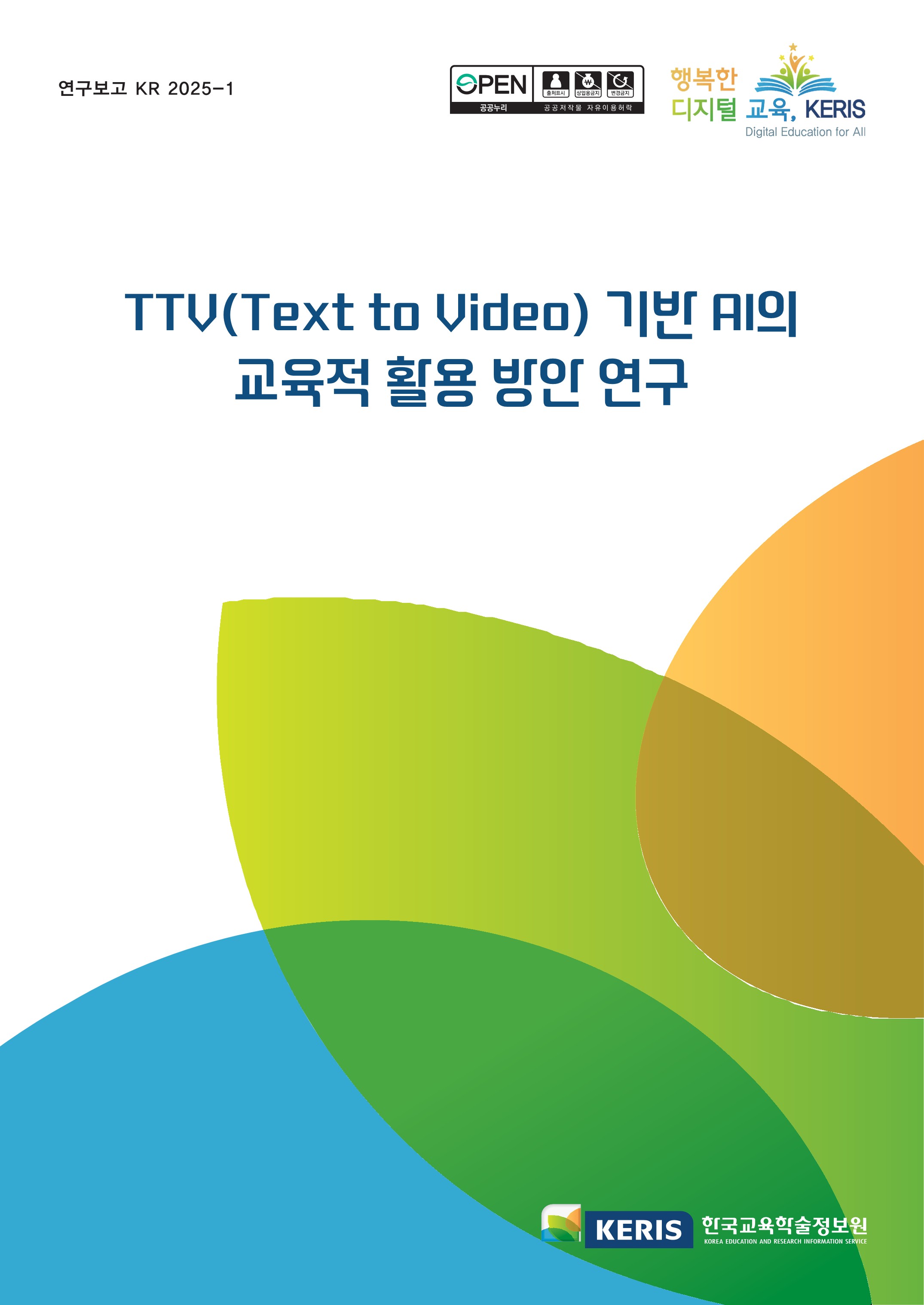 TTV(Text to Video) 기반 AI의 교육적 활용 방안 연구