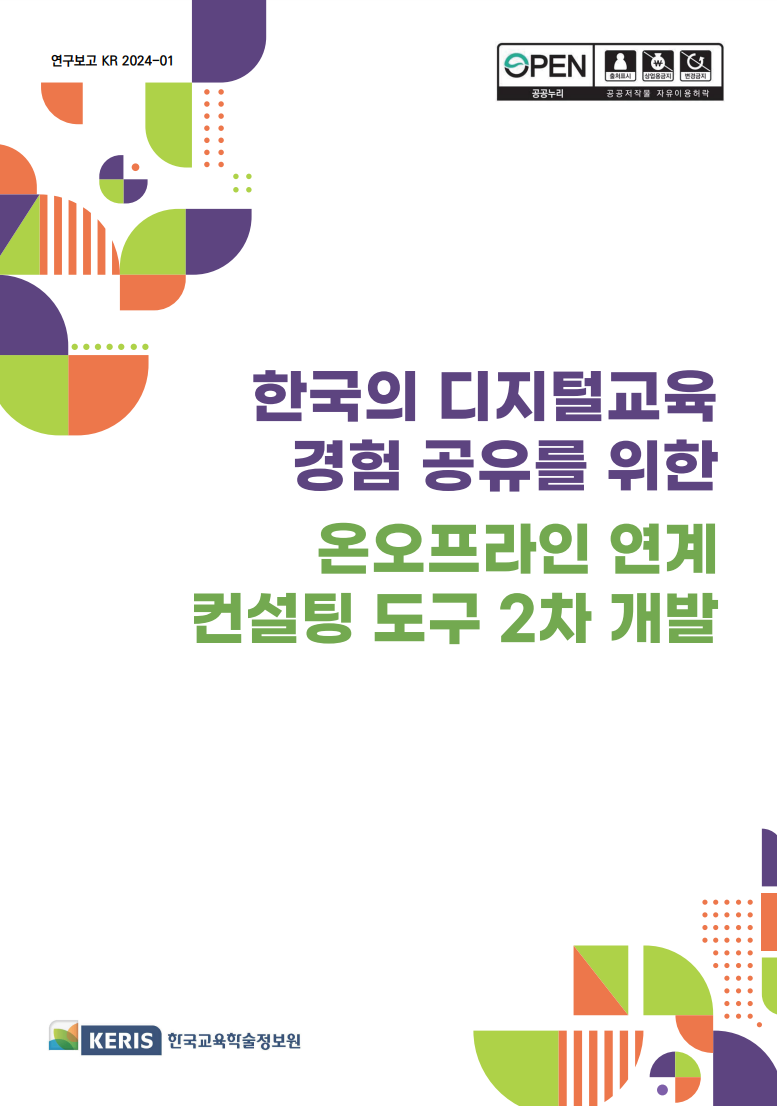 한국의 디지털교육 경험 공유를 위한 온오프라인 연계 컨설팅 도구 2차 개발