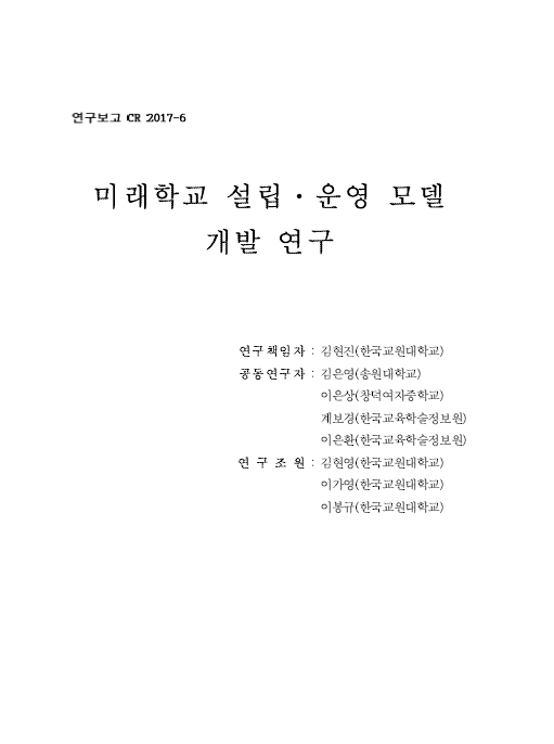 미래학교 설립·운영 모델 개발 연구