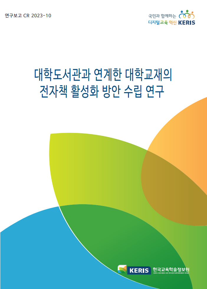 대학도서관과 연계한 대학교재의 전자책 활성화 방안 수립 연구