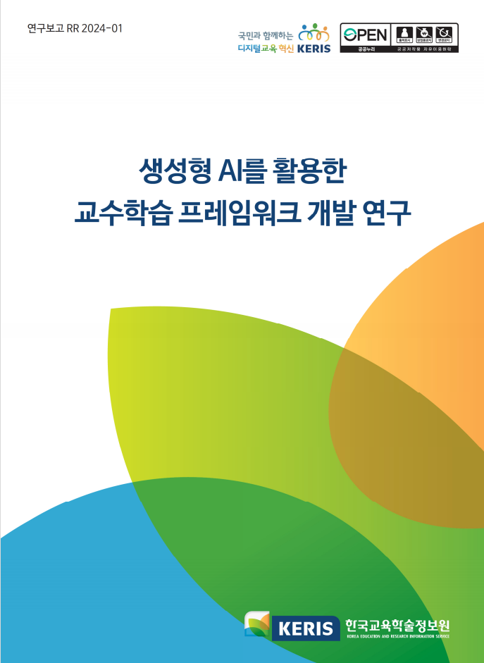 생성형 AI를 활용한 교수학습 프레임워크 개발 연구 