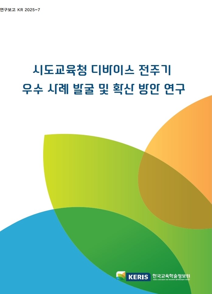 시도교육청 디바이스 전주기 우수 사례 발굴 및 확산 방안 연구