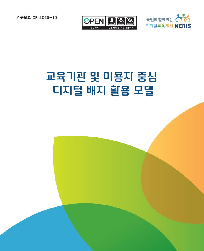 교육기관 및 이용자 중심 디지털 배지 활용 모델