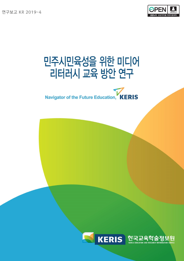 민주시민육성을 위한 미디어 리터러시 교육 방안 연구