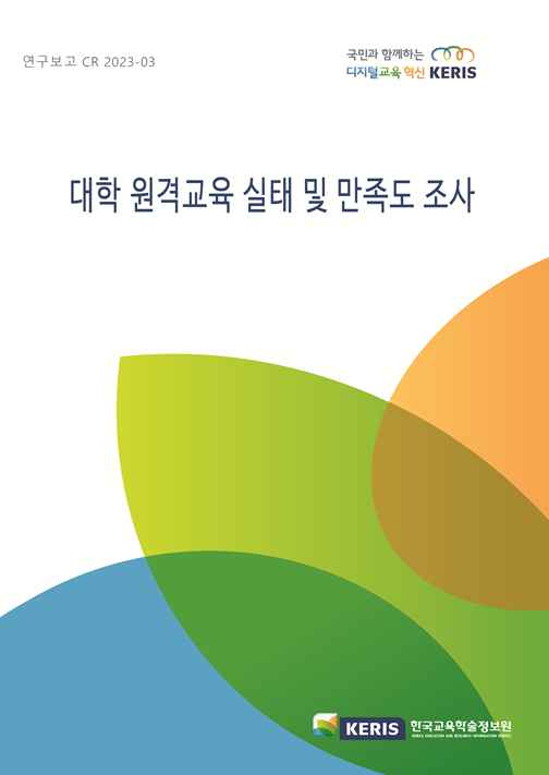 대학 원격교육 실태 및 만족도 조사