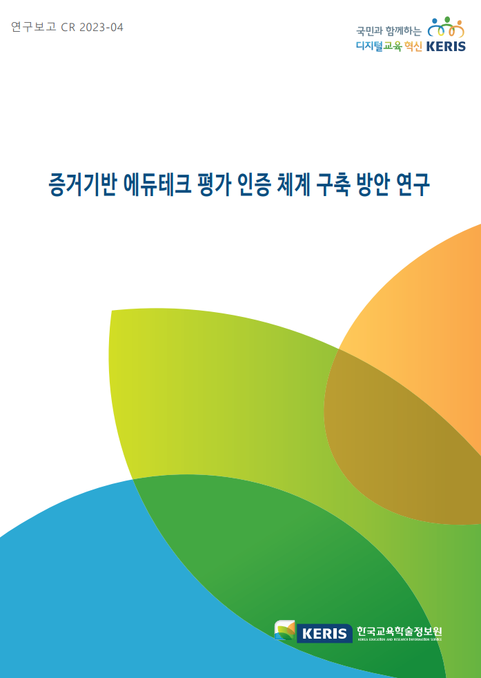 증거기반 에듀테크 평가 인증 체계 구축 방안 연구