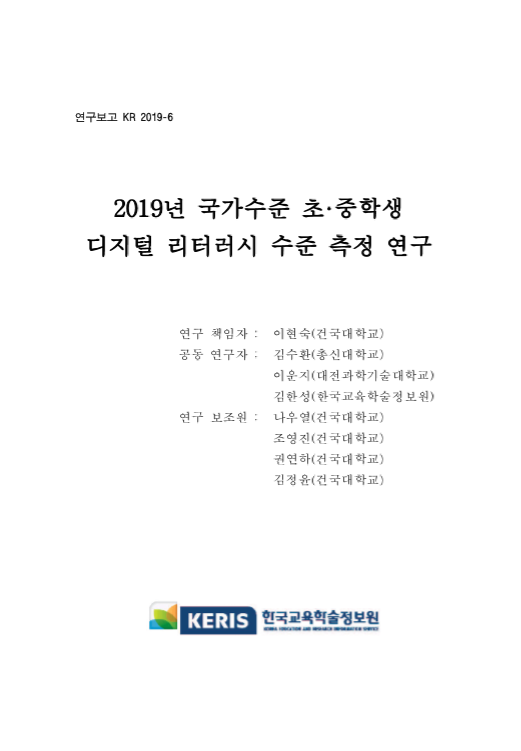 2019년 국가수준 초·중학생 디지털 리터러시 수준 측정 연구