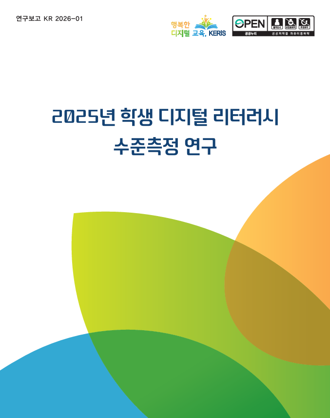 2025년 학생 디지털 리터러시 수준측정 연구