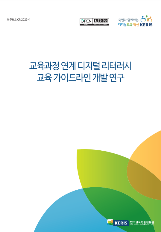 교육과정 연계 디지털 리터러시 교육 가이드라인 개발 연구