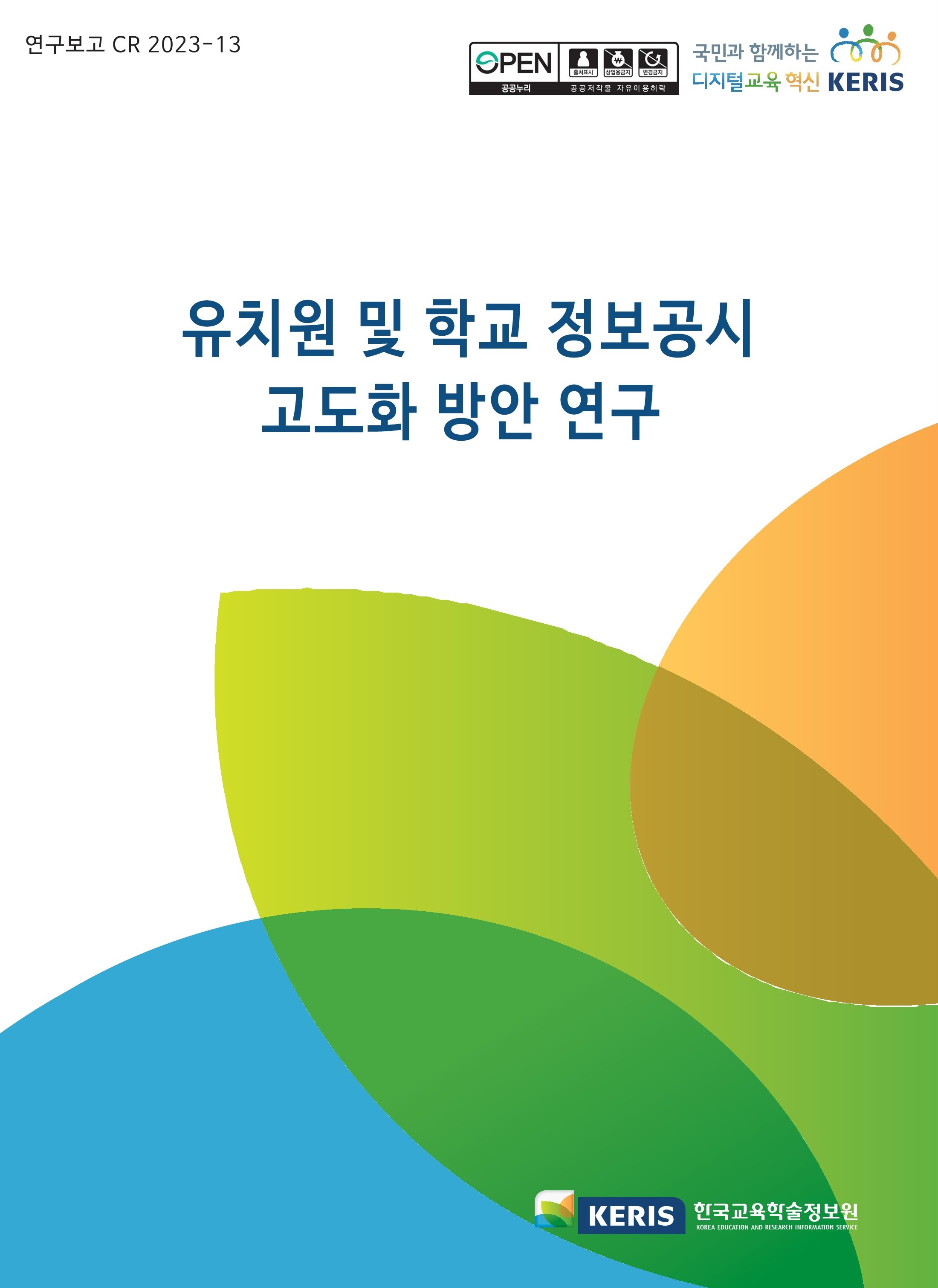 유치원 및 학교 정보공시 고도화 방안 연구