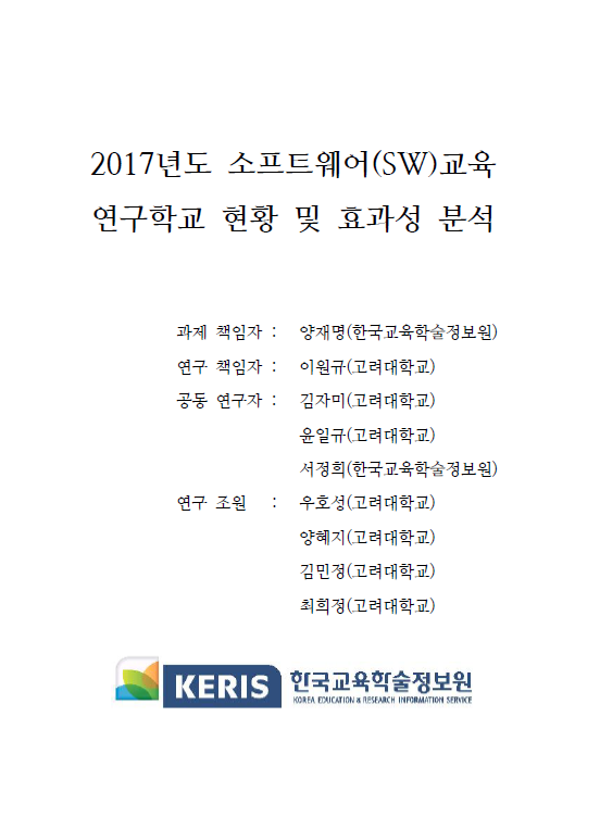 2017년도 소프트웨어(SW)교육 연구학교 현황 및 효과성 분석