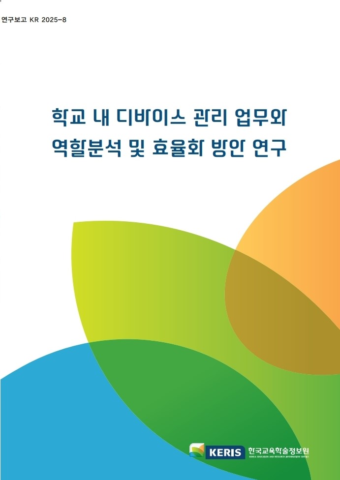 학교 내 디바이스 관리 업무와 역할분석 및 효율화 방안 연구