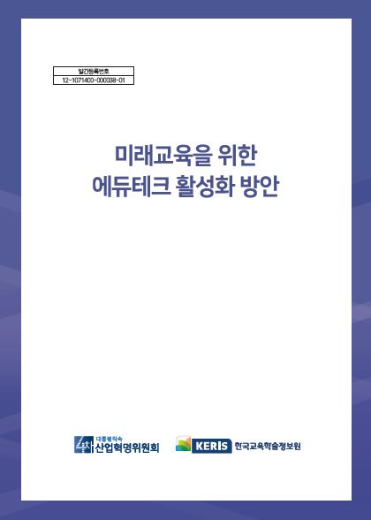 미래교육을 위한 에듀테크 활성화 방안