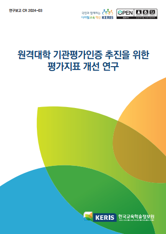 원격대학 기관평가인증 추진을 위한 평가 지표 개선 연구
