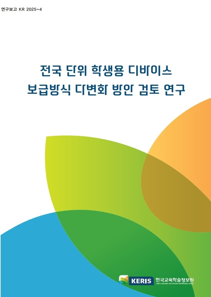 전국 단위 학생용 디바이스 보급방식 다변화 방안 검토 연구