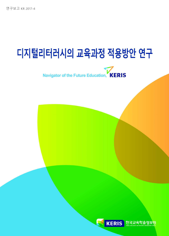 디지털리터러시의 교육과정 적용 방안 연구