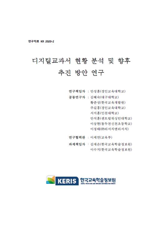 디지털교과서 현황 분석 및 향후 추진 방안 연구