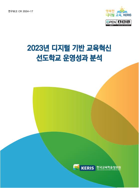 2023년 디지털 기반 교육혁신 선도학교 운영성과 분석 보고서