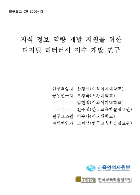 지식 정보 역량 개발 지원을 위한 디지털 리터러시 지수 개발 연구