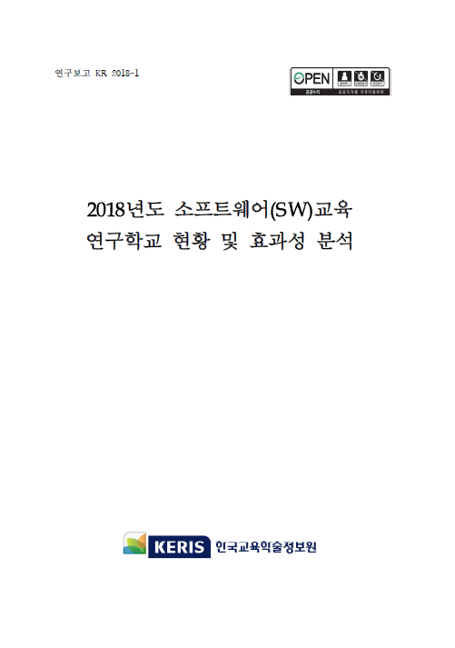 2018년 소프트웨어교육 연구학교 현황 및 효과성 분석