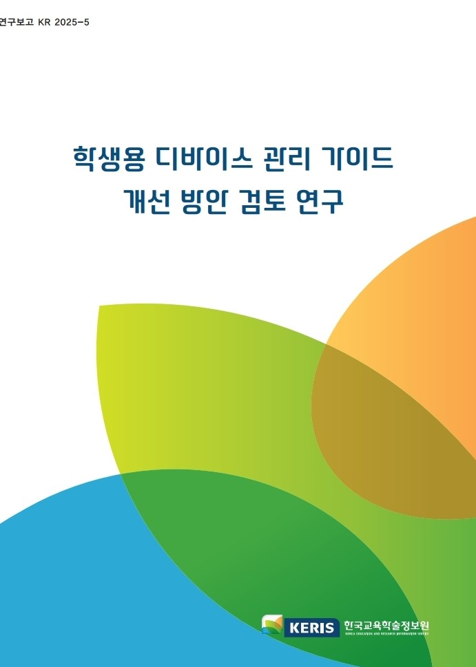 학생용 디바이스 관리 가이드 개선 방안 검토 연구