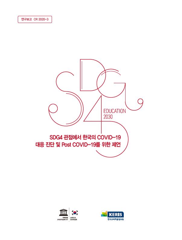 SDG4 관점에서 한국의 COVID-19 대응 진단 및 Post COVID-19를 위한 제언