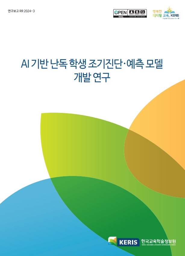 AI 기반 난독 학생 조기진단·예측 모델 개발 연구