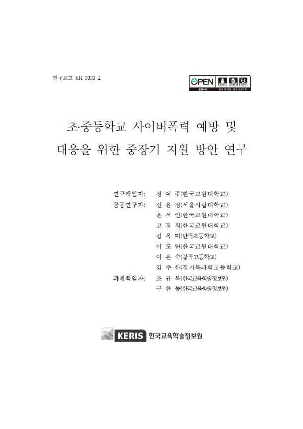 초ㆍ중등학교 사이버폭력 예방 및 대응을 위한 중장기 지원 방안 연구