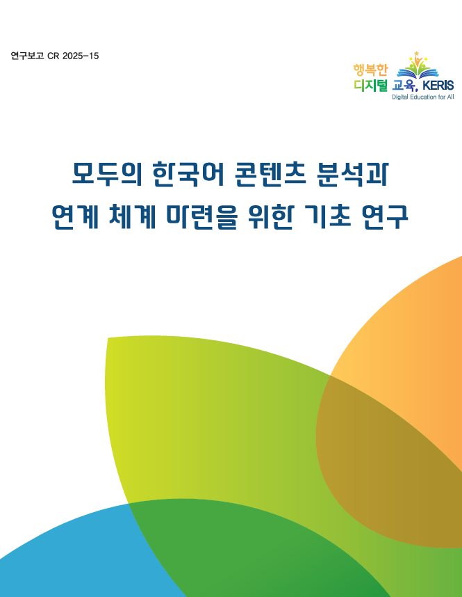 모두의 한국어 콘텐츠 분석과 연계 체계 마련을 위한 기초 연구