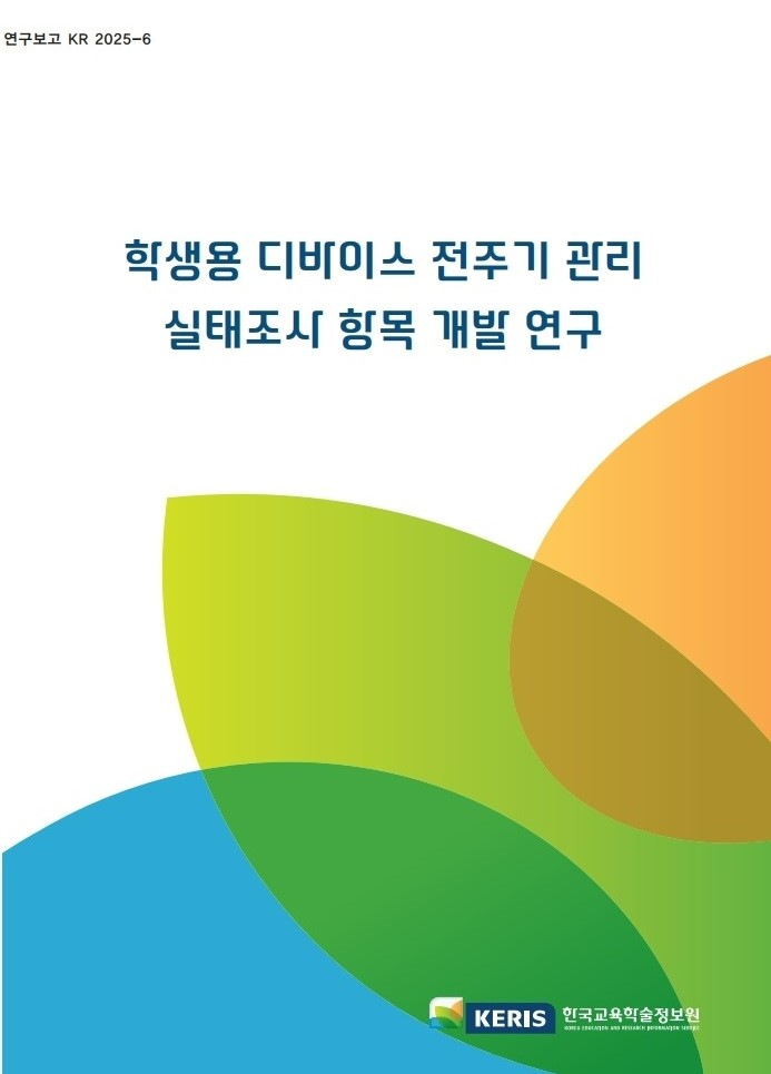 학생용 디바이스 전주기 관리 실태조사 항목 개발 연구